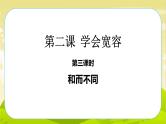 2《学会宽容》第3课时 PPT课件_道德与法治六下（无配套音频素材）