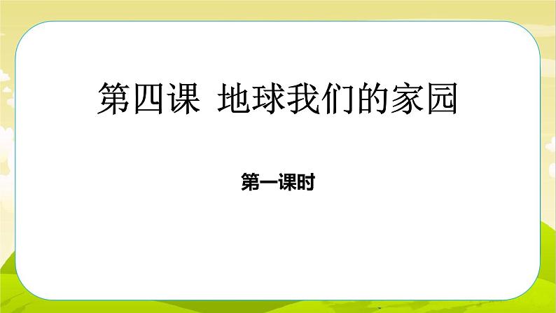 4《地球——我们的家园》第1课时 PPT课件_道德与法治六下（无配套音频素材）01