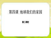 4《地球——我们的家园》第2课时 PPT课件_道德与法治六下（无配套音频素材）
