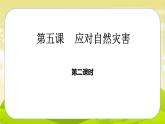 5《应对自然灾害》第2课时 PPT课件_道德与法治六下（无配套音频素材）