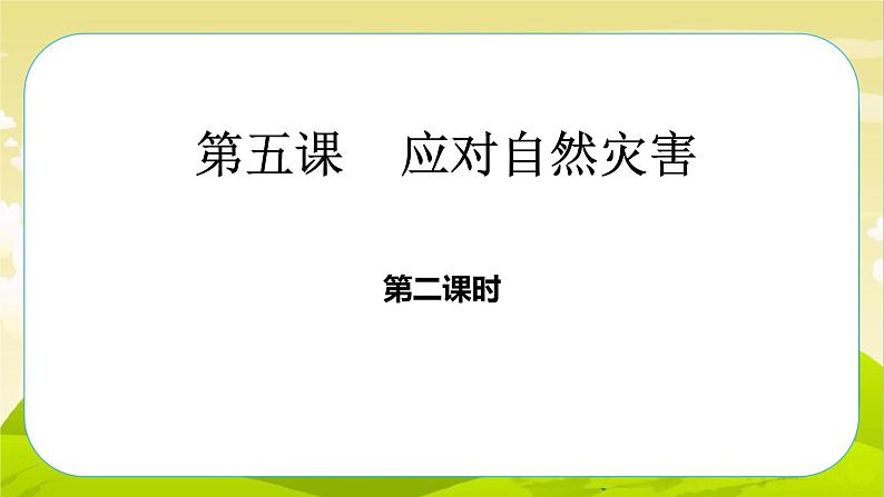 5《应对自然灾害》第2课时 PPT课件_道德与法治六下（无配套音频素材）03