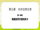 5《应对自然灾害》第1课时 PPT课件_道德与法治六下（无配套音频素材）