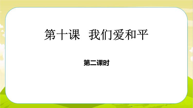 10《我们爱和平》第2课时 PPT课件_道德与法治六下（无配套音频素材）02