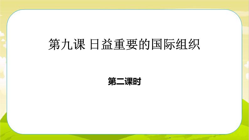 9《日益重要的国际组织》第2课时 PPT课件_道德与法治六下（无配套音频素材）02