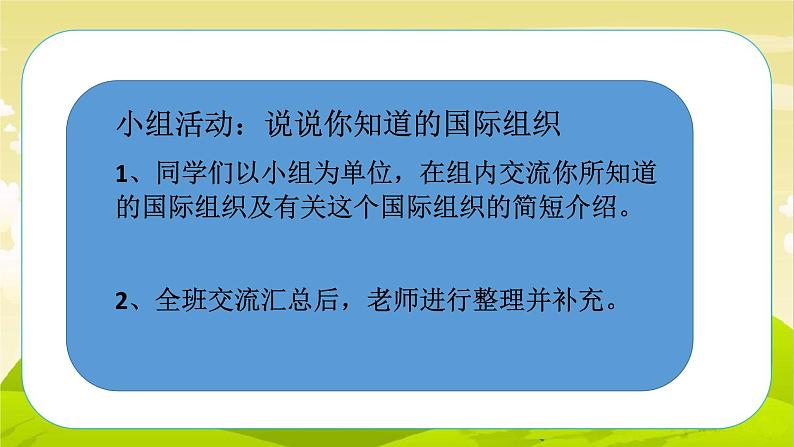 9《日益重要的国际组织》第1课时 PPT课件_道德与法治六下（无配套音频素材）03