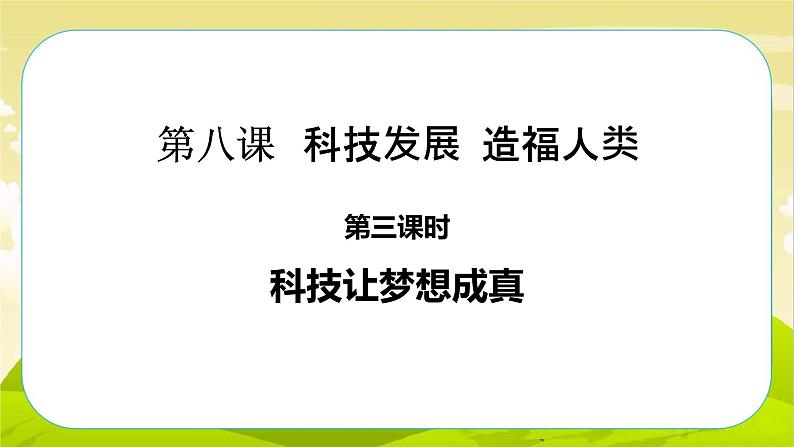 8《科技发展 造福人类》第3课时 PPT课件_道德与法治六下（无配套音频素材）01