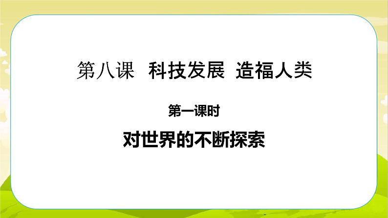 8《科技发展 造福人类》第1课时 PPT课件_道德与法治六下（无配套音频素材）01