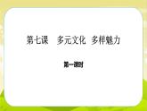 7《多元文化多样魅力》第1课时 PPT课件_道德与法治六下（无配套音频素材）