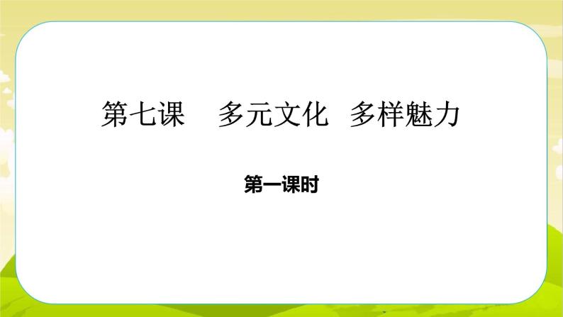 多元文化多样魅力第一课时ppt课件