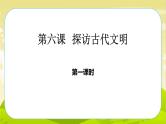 6《探访古代文明》第1课时 PPT课件_道德与法治六下（无配套音频素材）