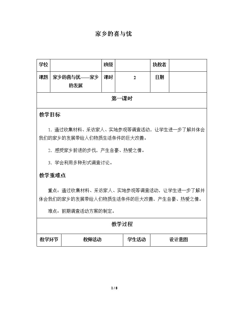 4-12 家乡的喜与忧优质教案（共2课时）01