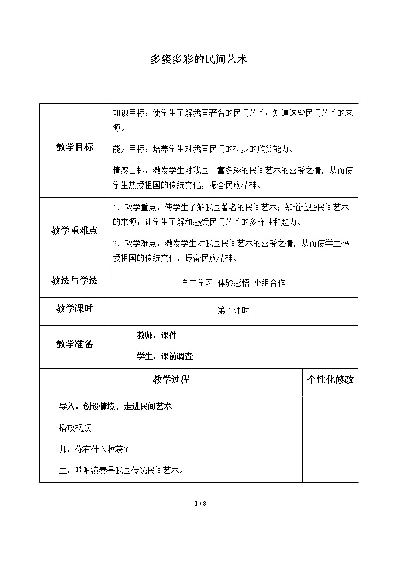 4-11 多姿多彩的民间艺术优质教案（共2课时）01