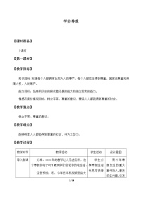 小学政治思品人教部编版六年级下册(道德与法治)1 学会尊重教学设计