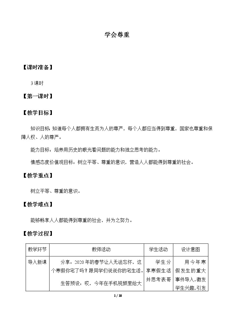 1-1 学会尊重优质教案（共3课时）01