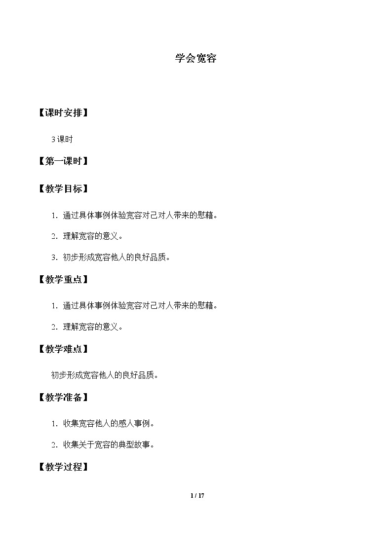 1-2 学会宽容优质教案（共3课时）01