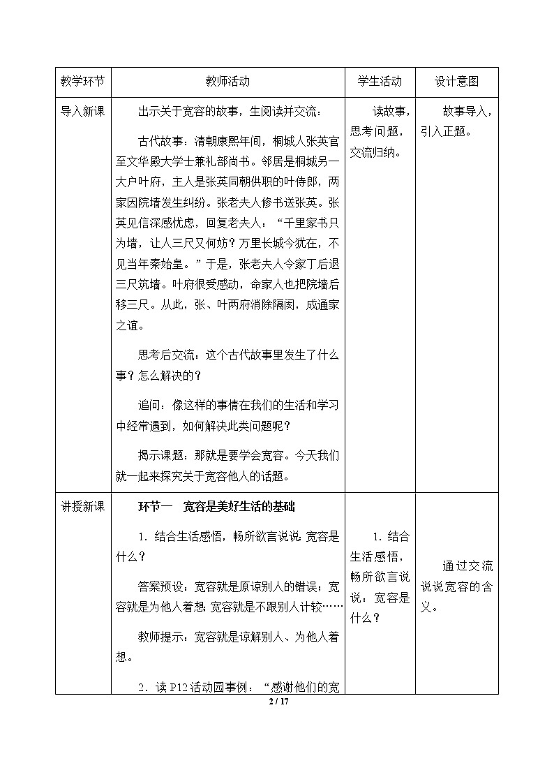 1-2 学会宽容优质教案（共3课时）02