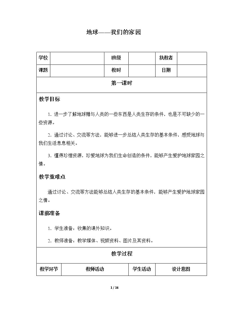 2-4 地球——我们的家园优质教案（共3课时）01