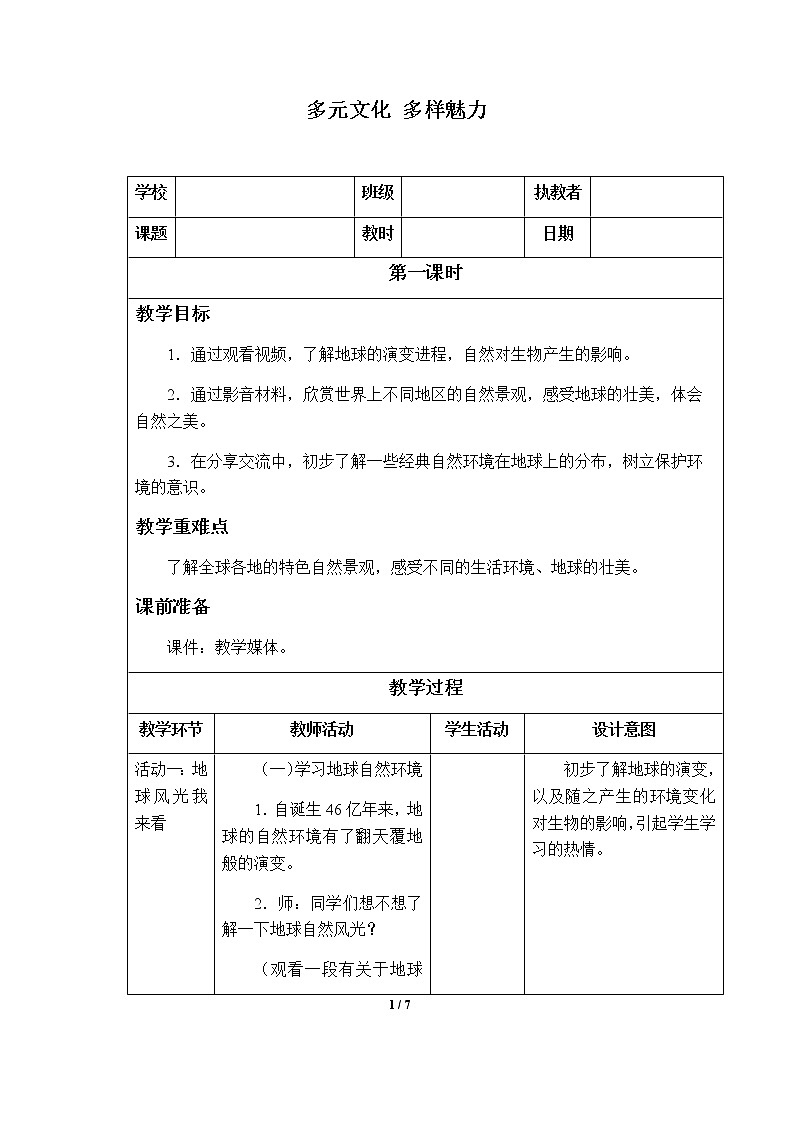 3-7 多元文化  多样魅力优质教案（共2课时）01