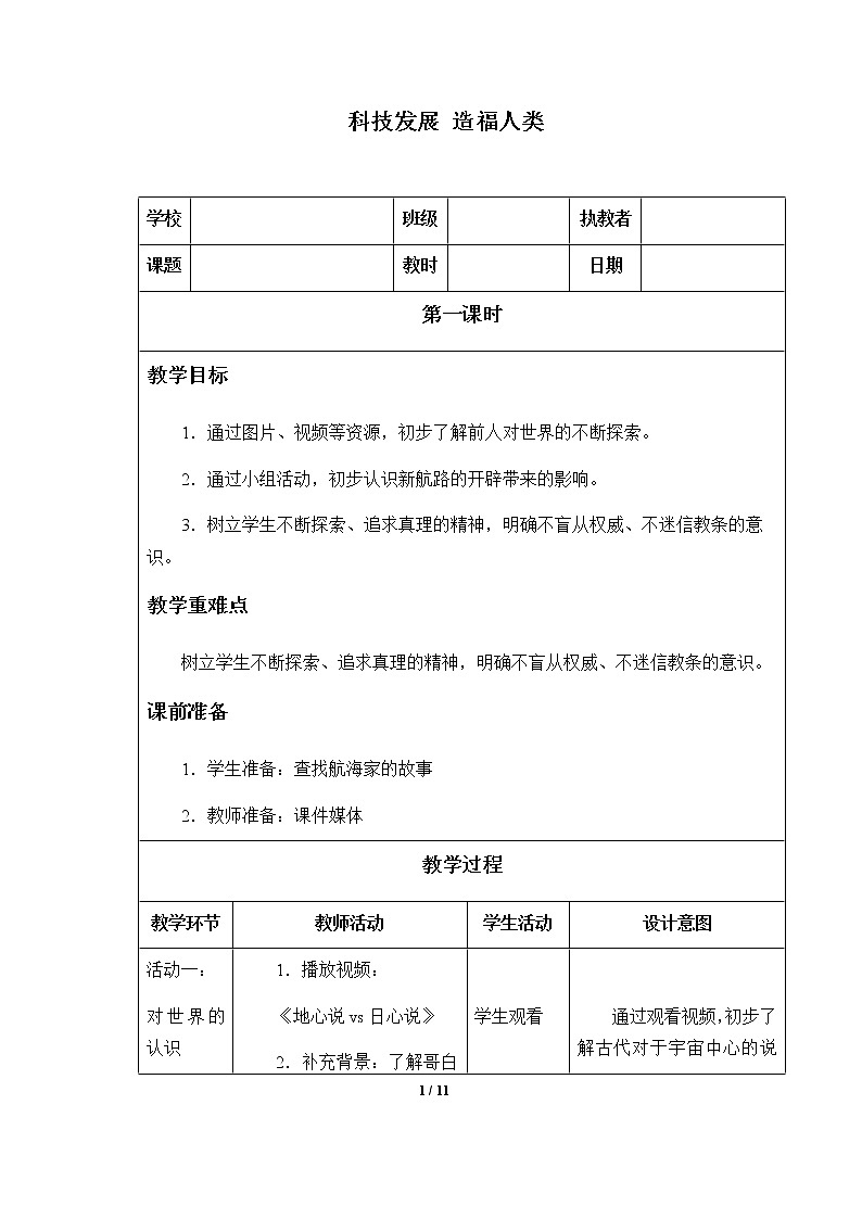 4-8 科技发展  造福人类优质教案（共3课时）01