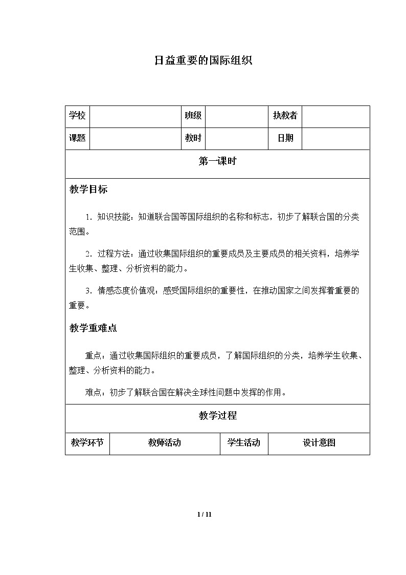 4-9 日益重要的国际组织优质教案（共3课时）01