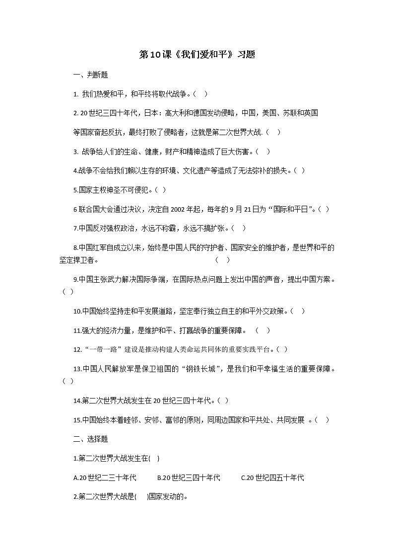 第十课我们爱和平试题01