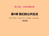 第4课 我们的公共生活 第二课时 课件