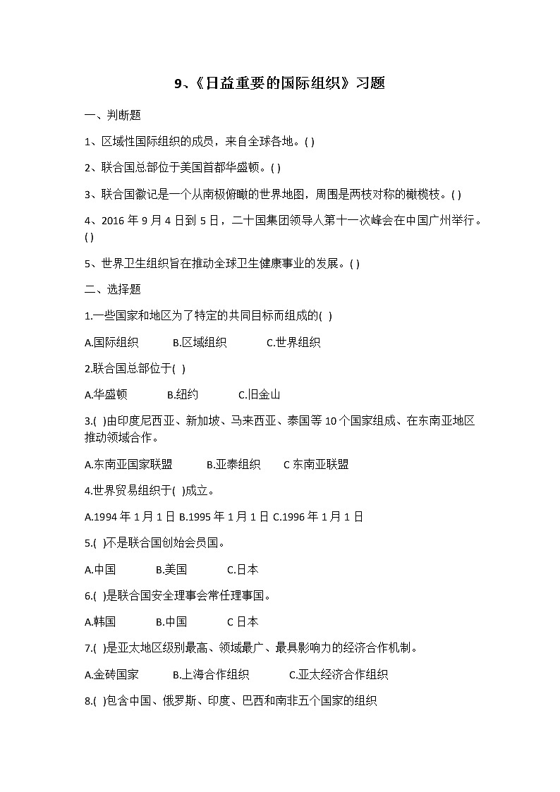 9、日益重要的国际组织 习题01