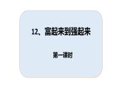 12、富起来到强起来 第一课时 课件
