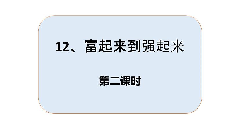 12、富起来到强起来 第二课时 课件01