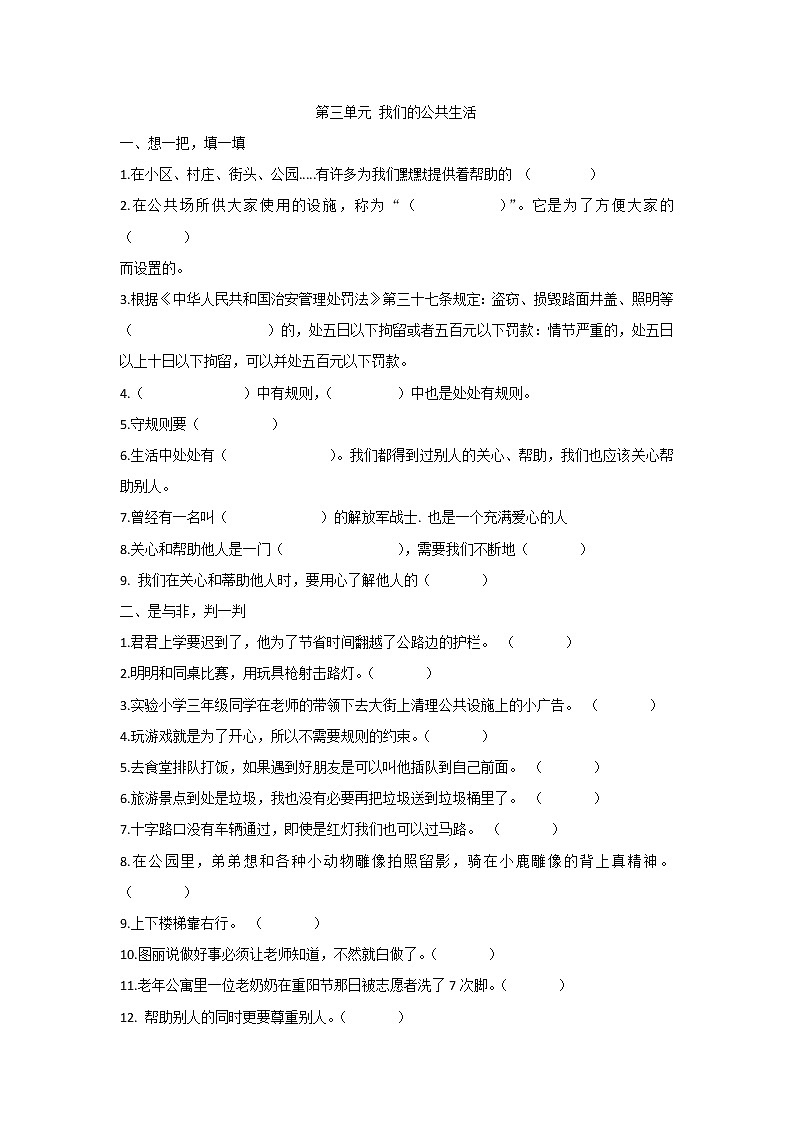 道德与法治三年级下册 - 第三单元测试题01