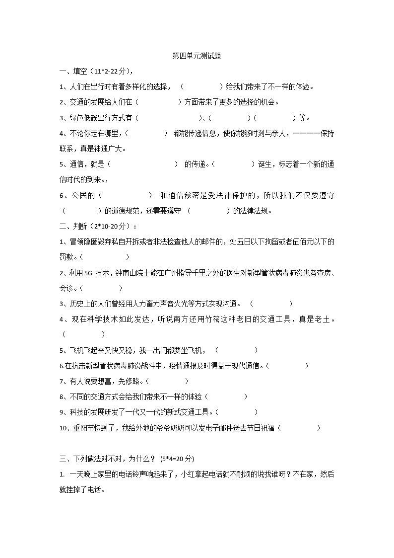 道德与法治三年级下册 - 第四单元测试题01
