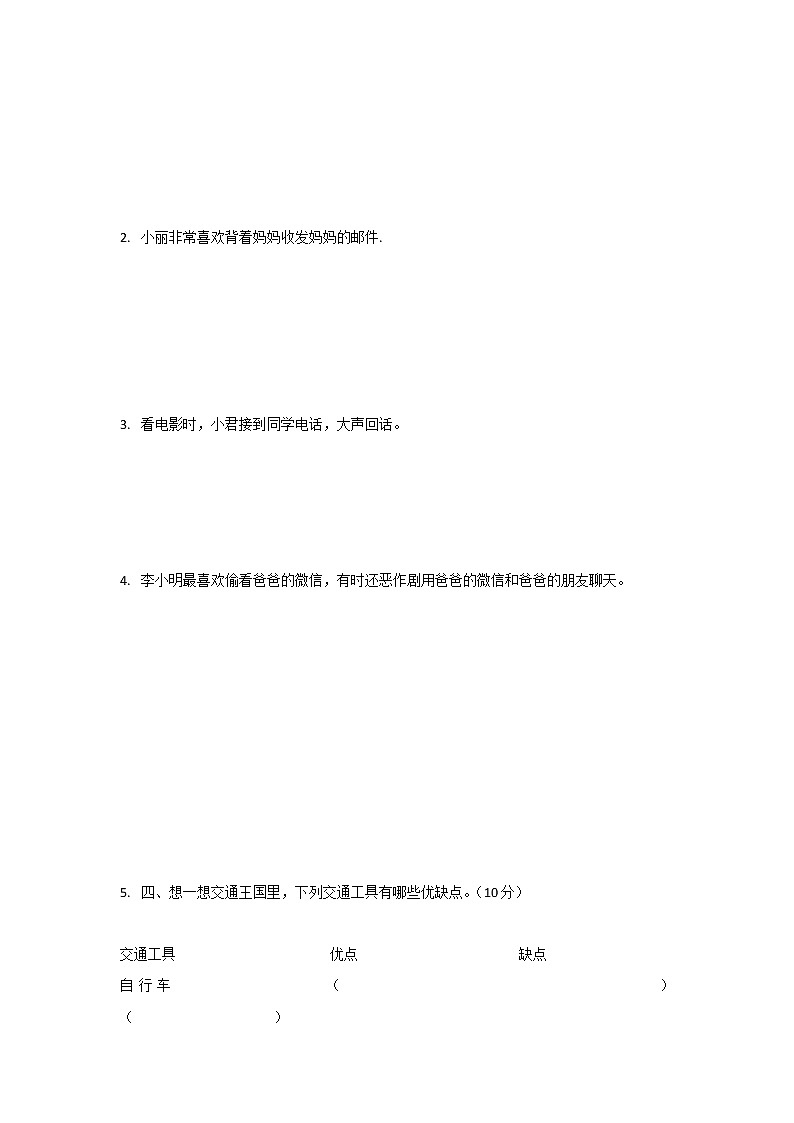 道德与法治三年级下册 - 第四单元测试题02