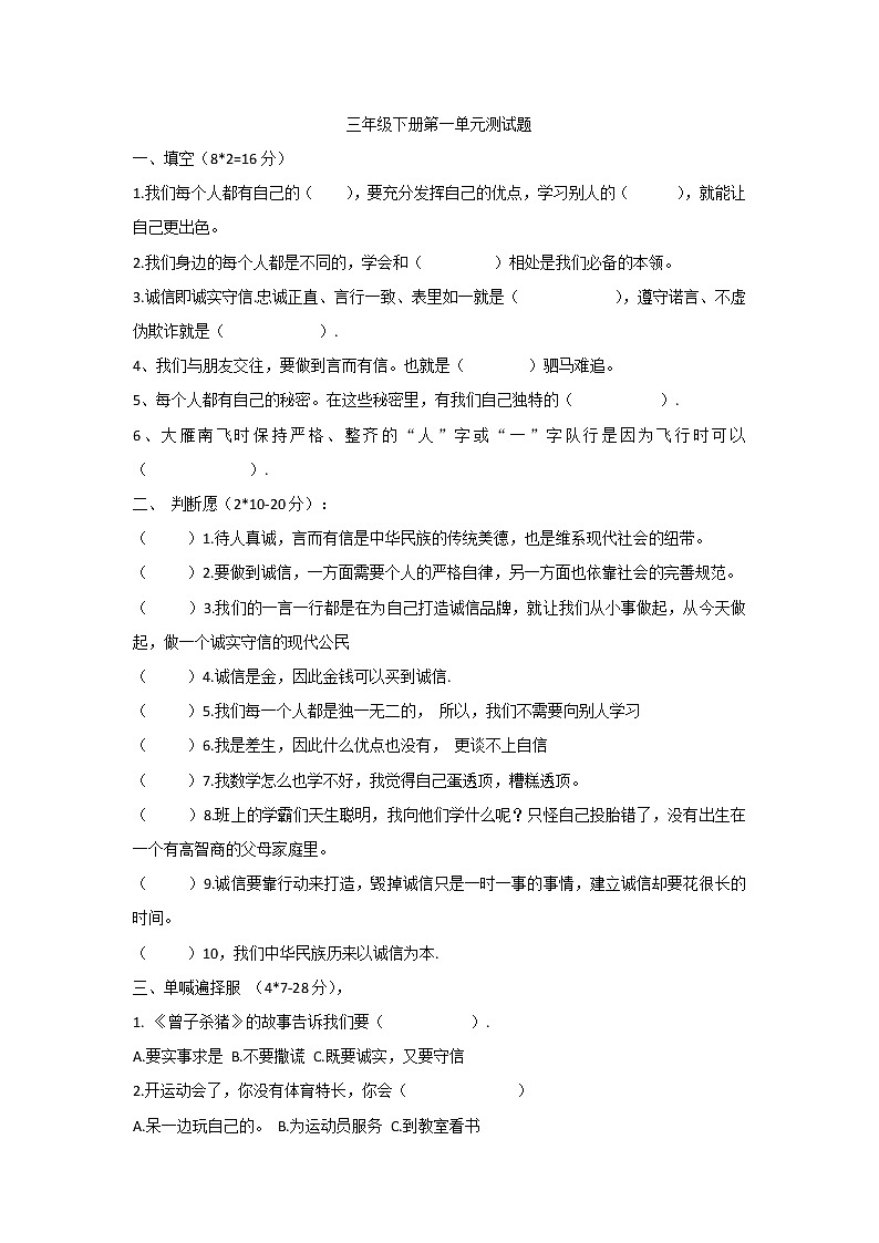 道德与法治三年级下册 - 第一单元测试题01