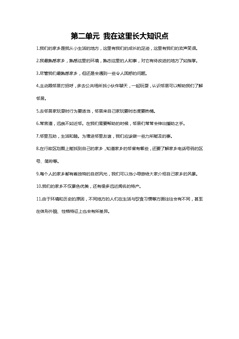 第二单元《我在这里长大》知识点201