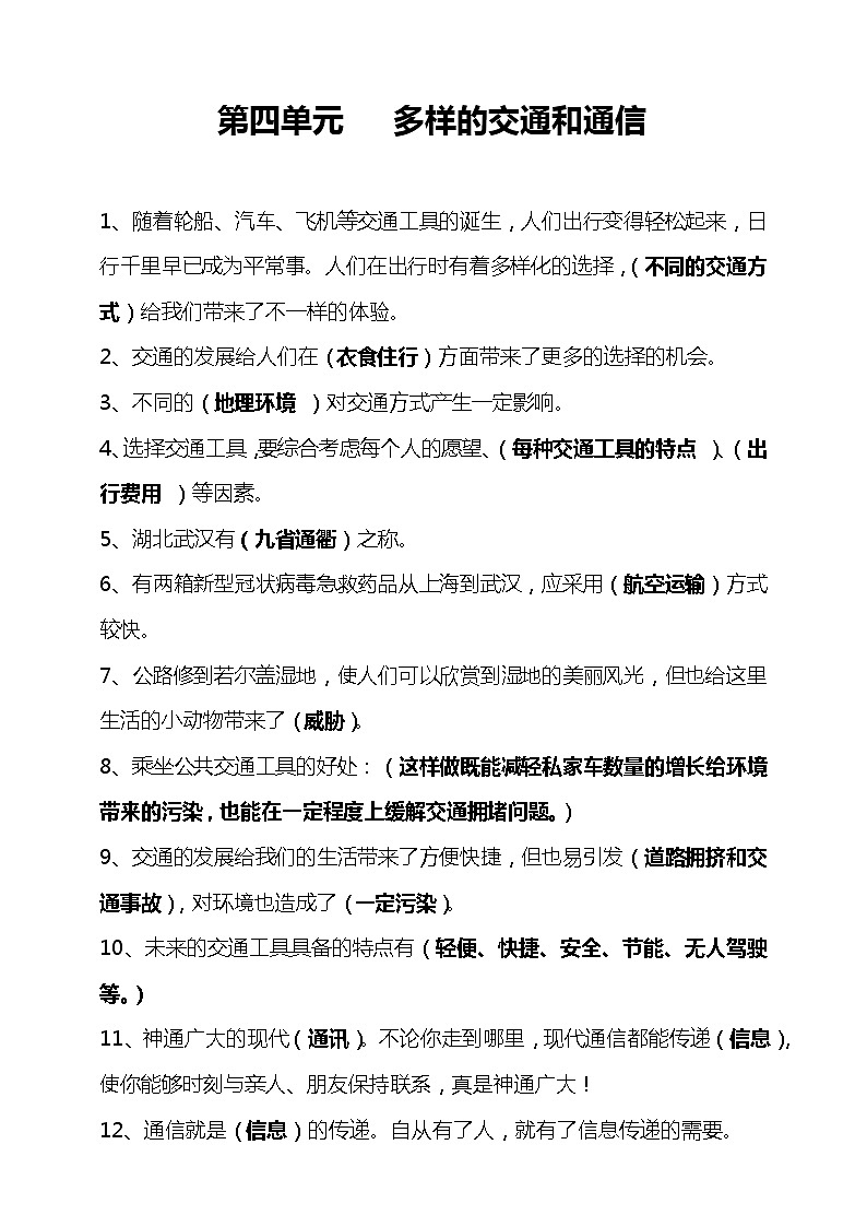 第四单元《多样的交通和通信》知识点01