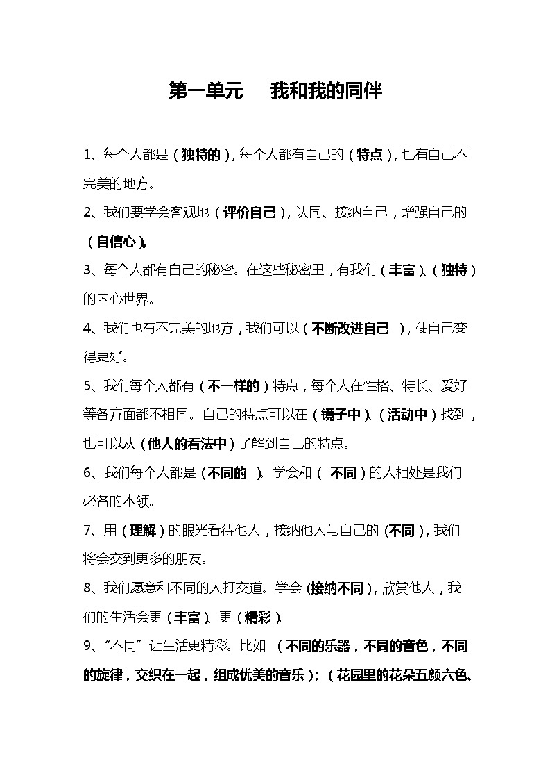 第一单元《我和我的同伴》知识点01