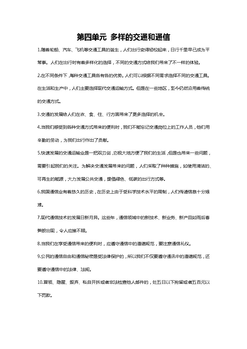 第四单元《多样的交通和通信》知识点201