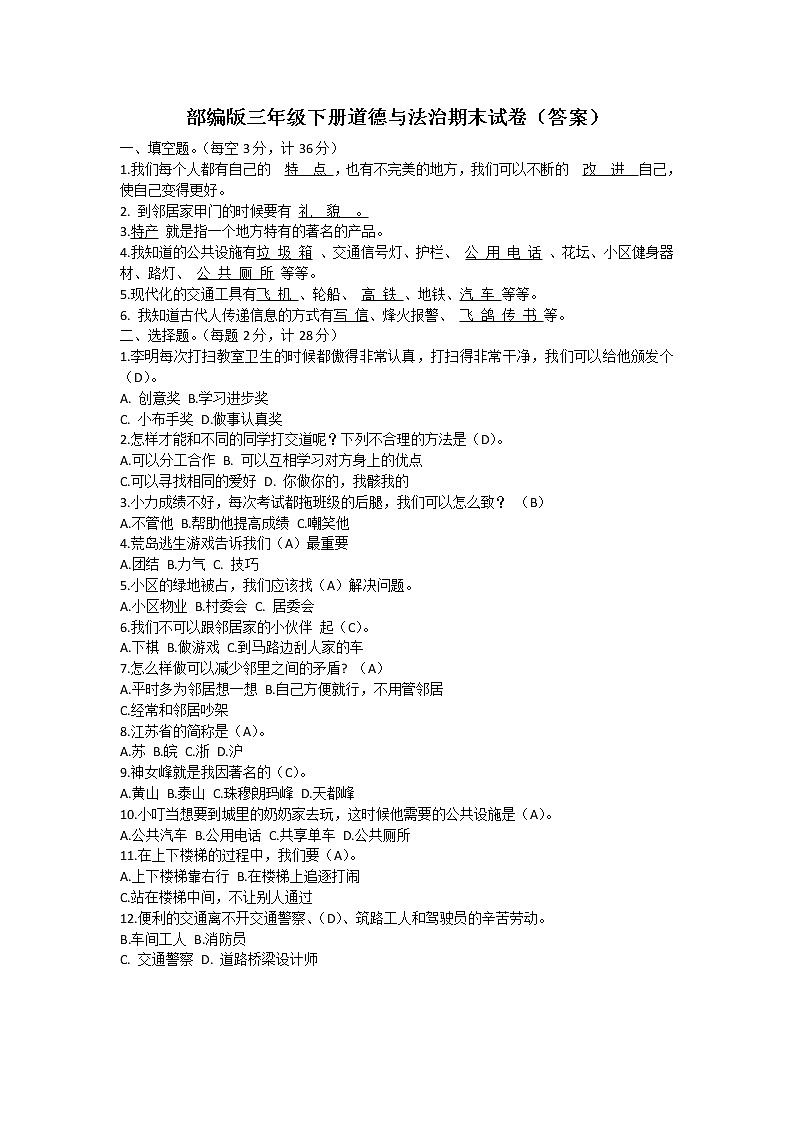 部编版三年级下册道德与法治期末试卷（有答案）01