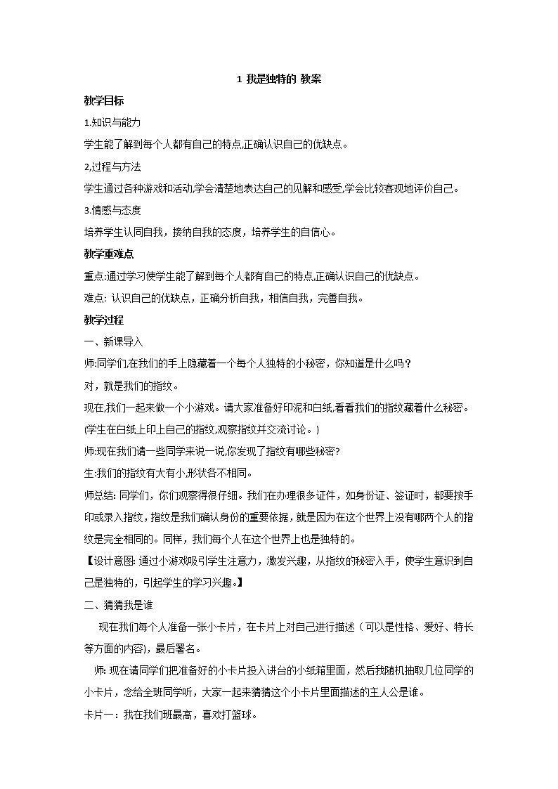1 我是独特的 教案 - 道法三年级下册01