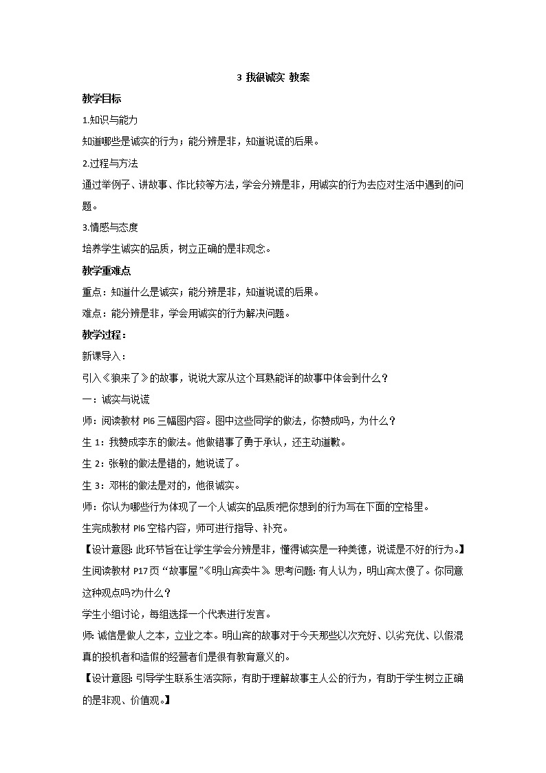 3 我很诚实 教案 - 道法三年级下册01