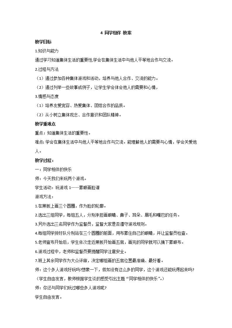 4 同学相伴 教案 - 道法三年级下册01