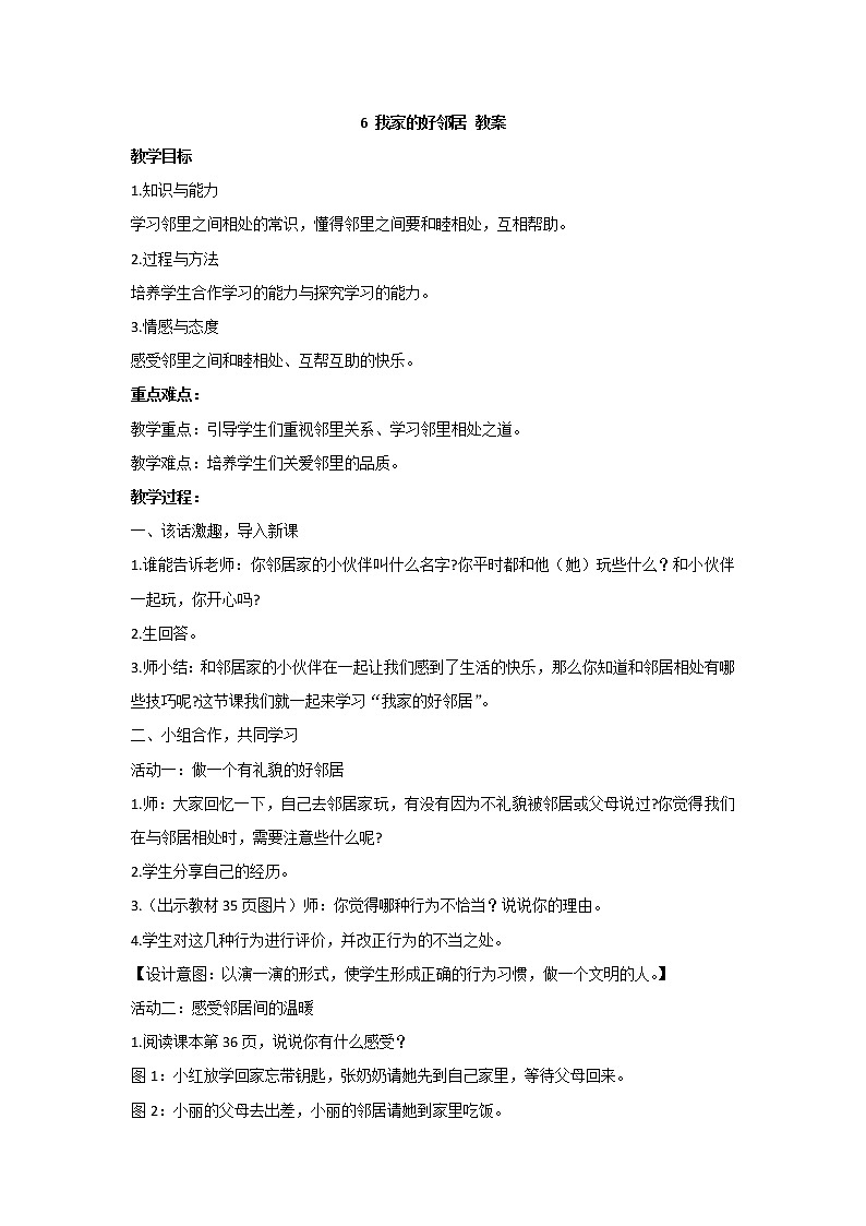 6 我家的好邻居 教案 - 道法三年级下册01