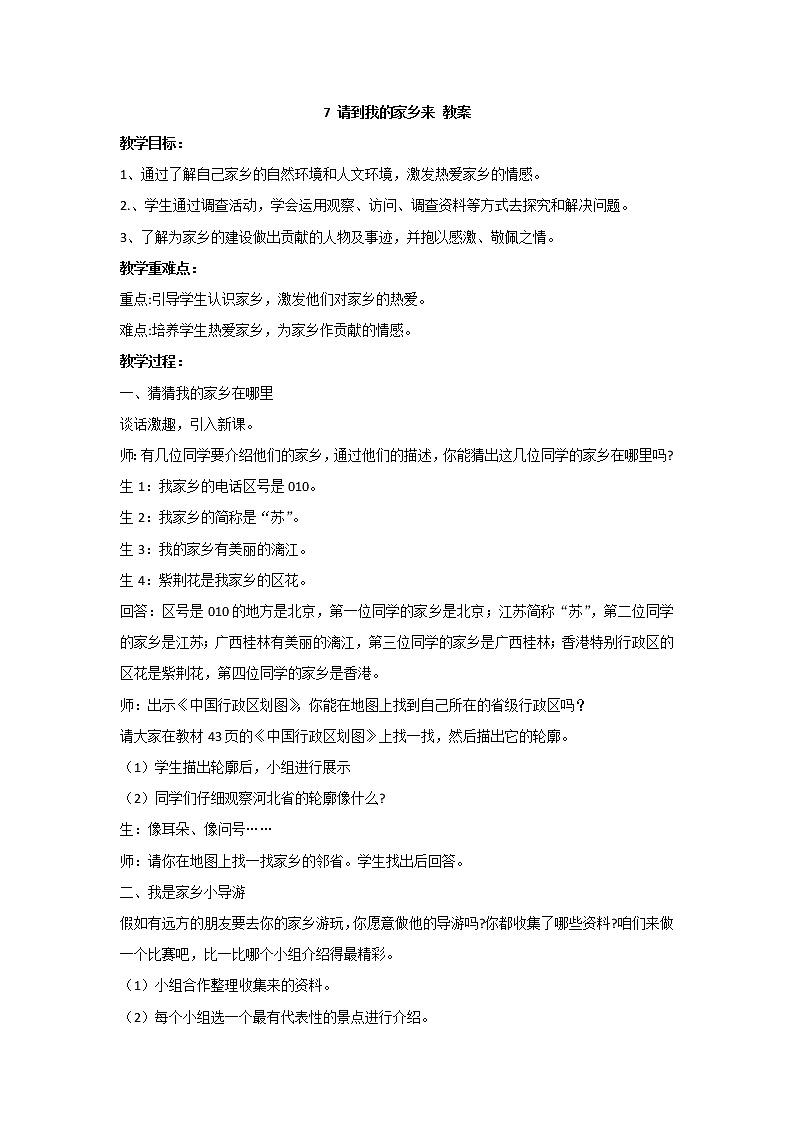 7 请到我的家乡来 教案 - 道法三年级下册01