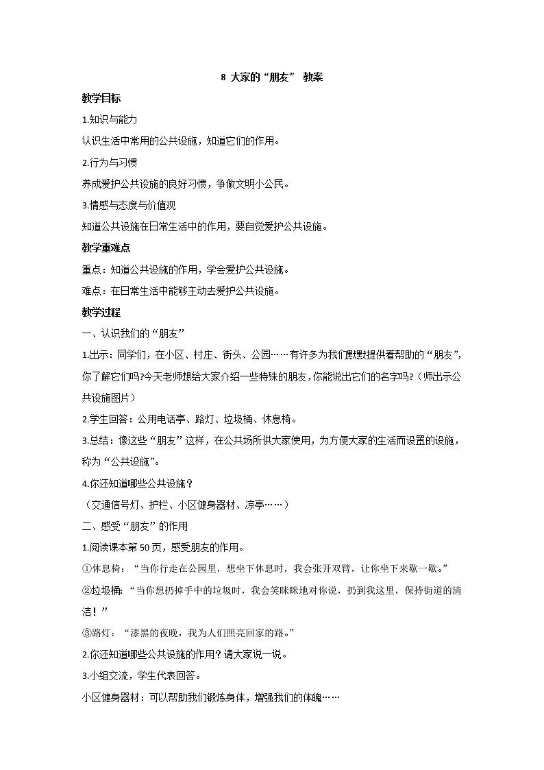 8 大家的“朋友” 教案 - 道法三年级下册01