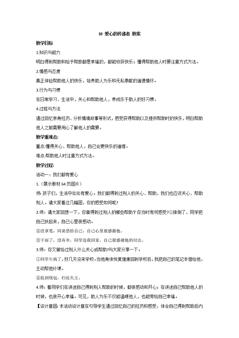10 爱心的传递者 教案 - 道法三年级下册01