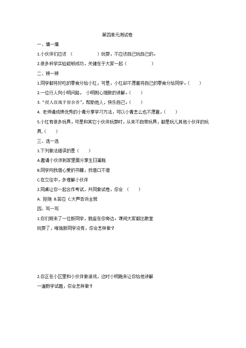 一年下册道德与法治第四单元 单元测试题及答案01