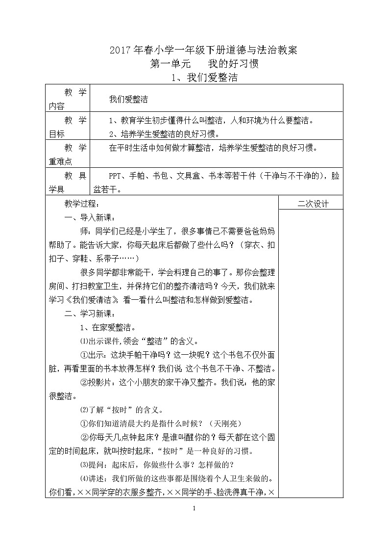 部编版一年级下册道德与法治全册教案01