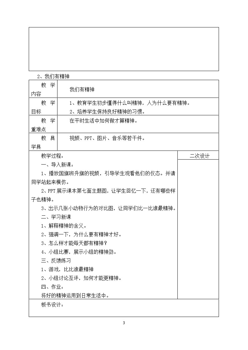 部编版一年级下册道德与法治全册教案03