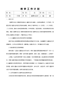 部编版一年级下册道德与法治教学计划