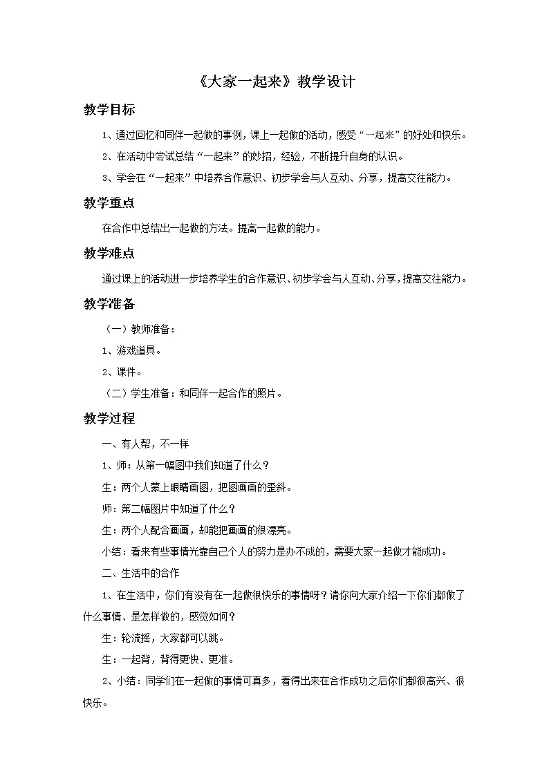 （2017春季版）《大家一起来》教学设计01